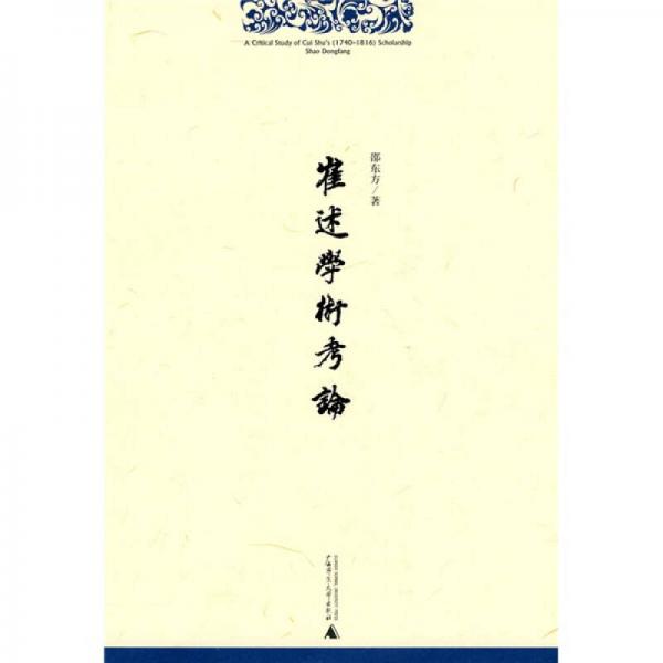 崔述學(xué)術(shù)考論