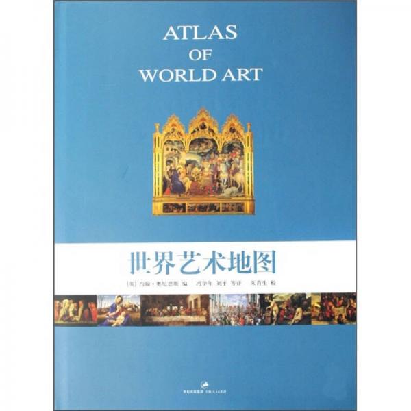 世界藝術地圖