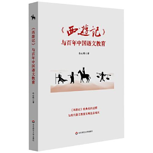 《西游記》與百年中國(guó)語(yǔ)文教育