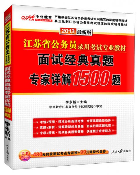 中公教育·江苏省公务员录用考试专业教材：面试经典真题专家详解1500题（2013新版）