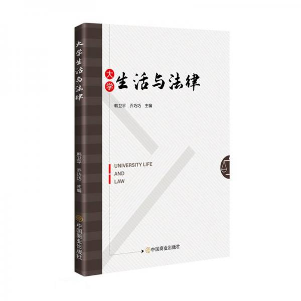 大學(xué)生活與法律