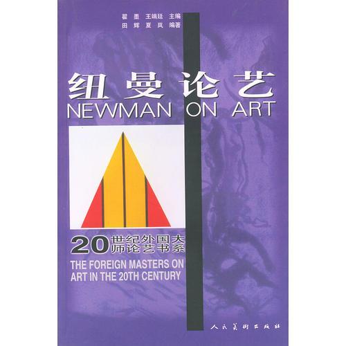 纽曼艺术论——20世纪外国大师论艺书系
