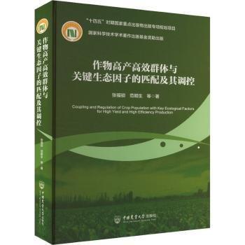 作物高產(chǎn)高效群體與關(guān)鍵生態(tài)因子的匹配及其調(diào)控(精)