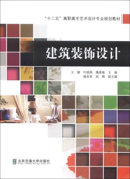 “十二五”高職高專藝術(shù)設(shè)計(jì)專業(yè)規(guī)劃教材：建筑裝飾設(shè)計(jì)