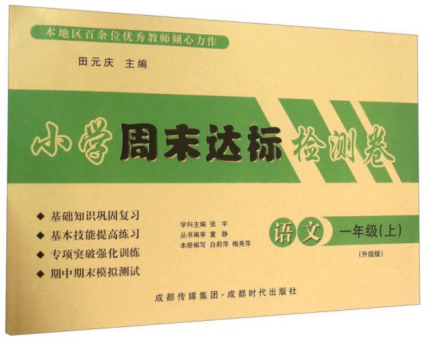 小學(xué)周末達(dá)標(biāo)檢測(cè)卷：語(yǔ)文
