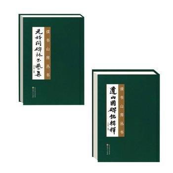 全新正版圖書 讀書山房叢書寧志剛輯釋山西人民出版社9787203125754