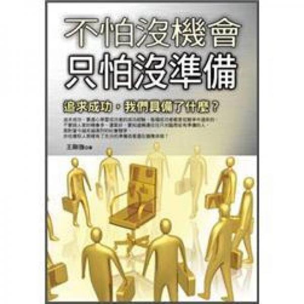 不怕沒機(jī)會(huì)只怕沒準(zhǔn)備