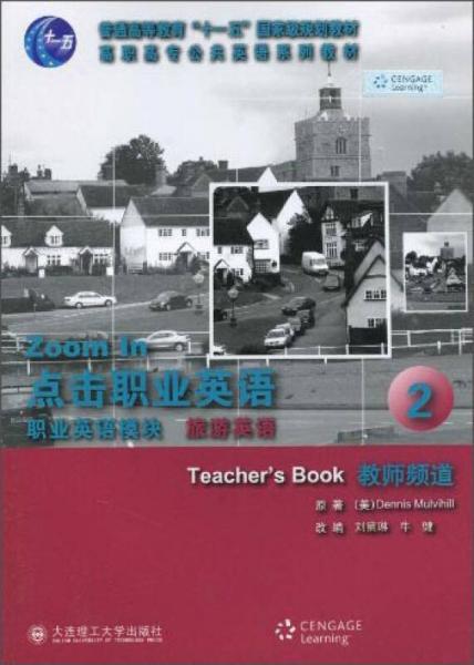 点击职业英语：职业英语模块·旅游英语2（教师频道）/普通高等教育“十一五”国家级规划教材