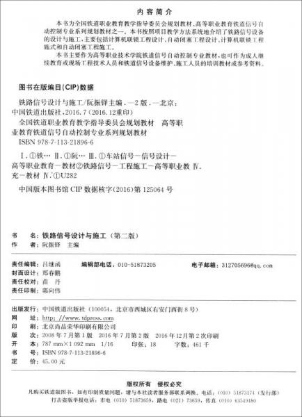 铁路信号设计与施工/高等职业教育铁道信号自动控制专业系列规划教材