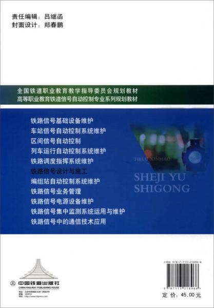 铁路信号设计与施工/高等职业教育铁道信号自动控制专业系列规划教材