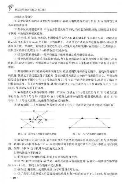 铁路信号设计与施工/高等职业教育铁道信号自动控制专业系列规划教材