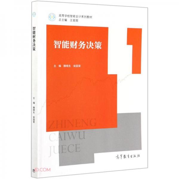 智能財務(wù)決策