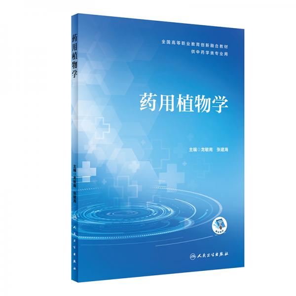 藥用植物學(xué)(創(chuàng)新教材/配增值）