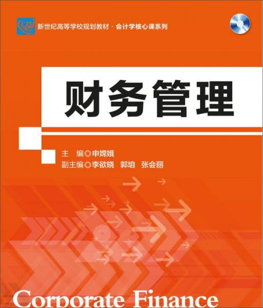 財務管理/會計學核心課系列·新世紀高等學校規(guī)劃教材
