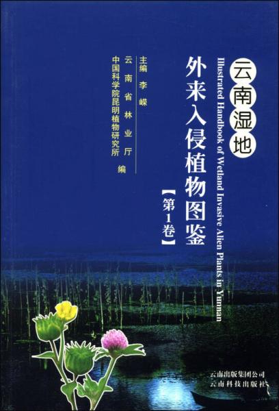 云南濕地外來入侵植物圖鑒（第1卷）