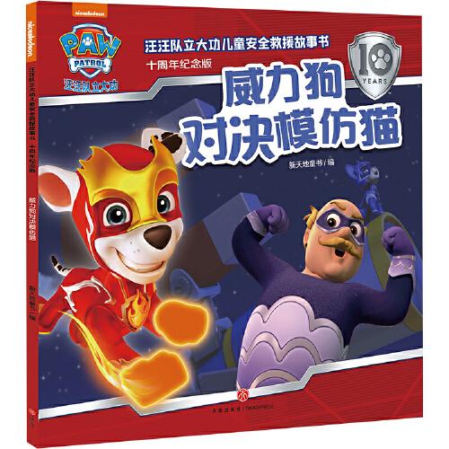 汪汪队立大功儿童安全救援故事书：十周年纪念版 威力狗对决模仿猫