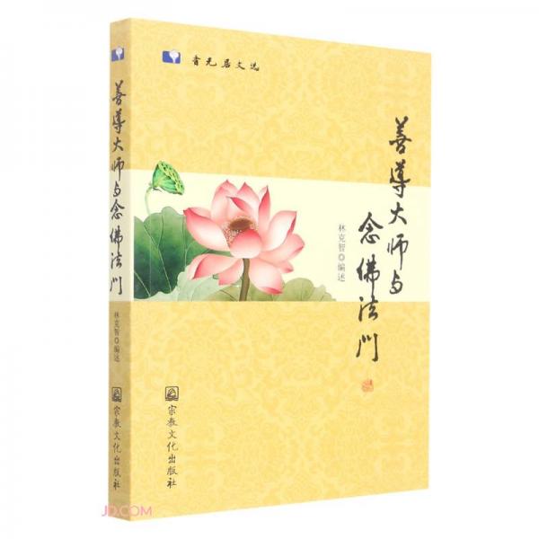 善導(dǎo)大師與念佛法門/香光居文選