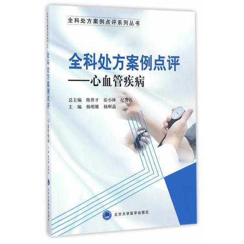全科處方案例點評心血管疾病