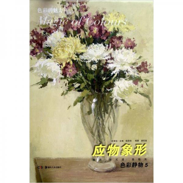 色彩的魅力系列叢書·色彩靜物5：應(yīng)物象形