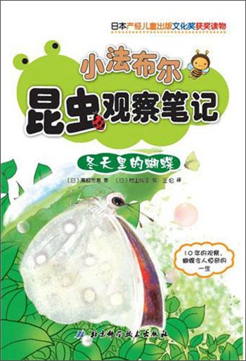 小法布爾昆蟲(chóng)觀察筆記. 冬天里的蝴蝶