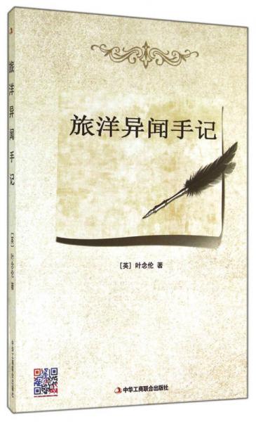 旅英異聞手記