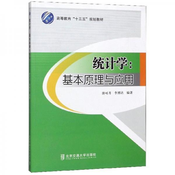 統(tǒng)計學：基本原理與應用