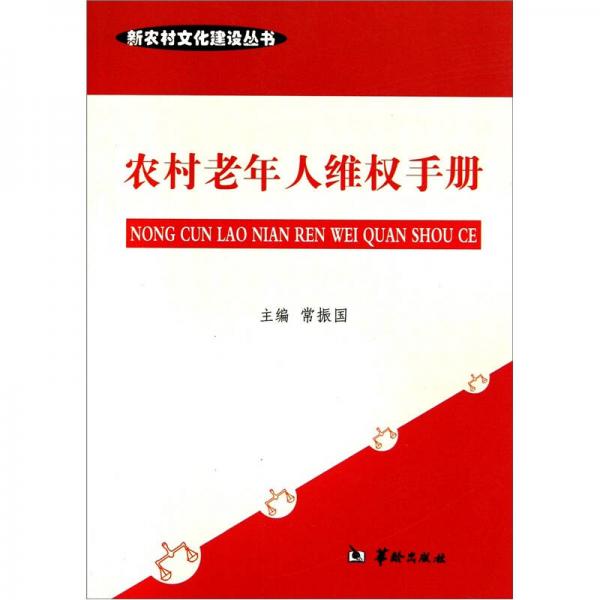 农村老年人维权手册