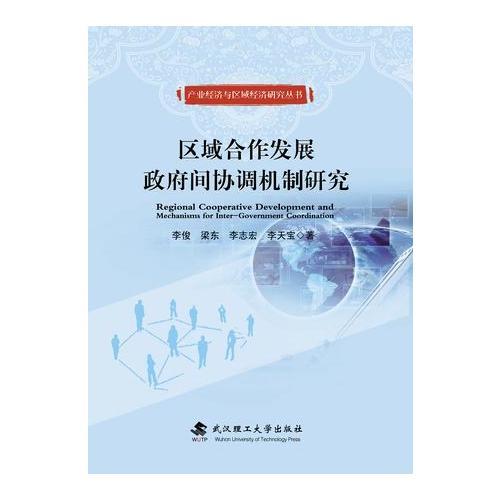 區(qū)域合作發(fā)展政府間協(xié)調(diào)機制研究