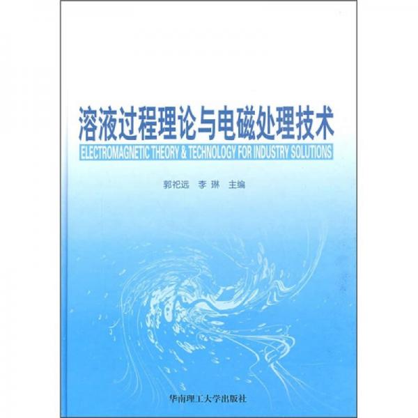 溶液過程理論與電磁處理技術