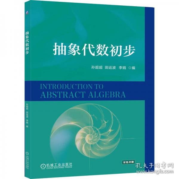 抽象代数初步