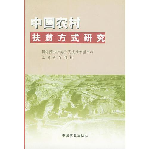 中国农村扶贫方式研究