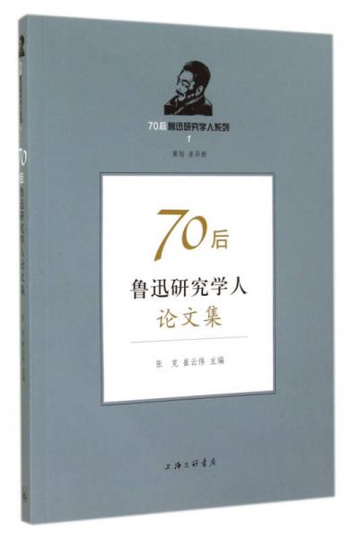 70后魯迅研究學(xué)人論文集