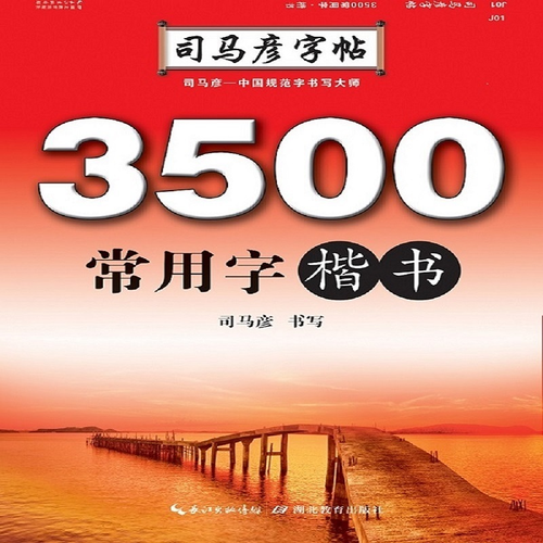 司马彦字帖·3500常用字·楷书