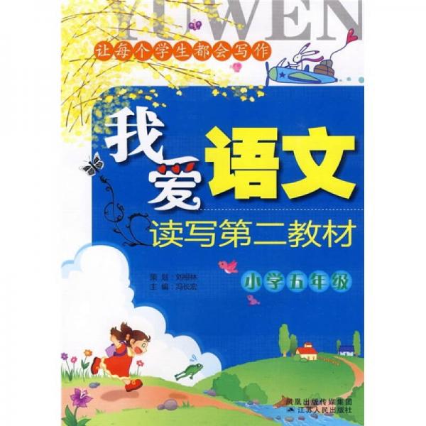 我爱语文：读写第2教材（小学5年级）