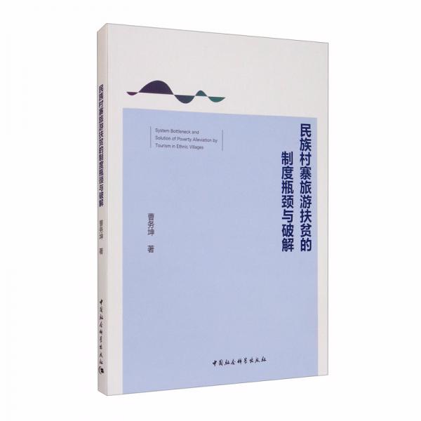 民族村寨旅游扶貧的制度瓶頸與破解