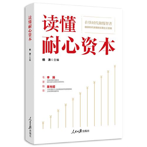讀懂耐心資本