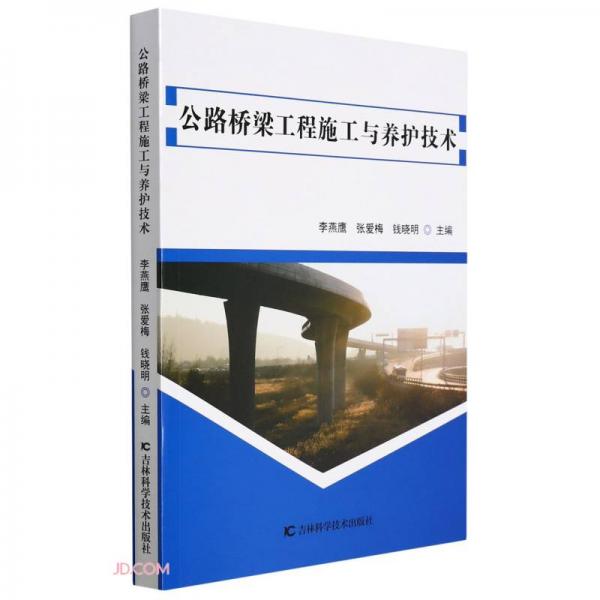 公路橋梁工程施工與養(yǎng)護(hù)技術(shù)