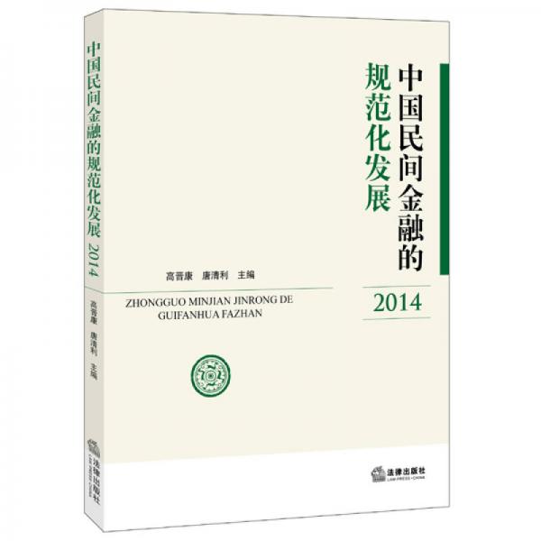中国民间金融的规范化发展（2014）
