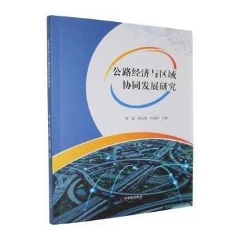 公路济与区域协同发展研究