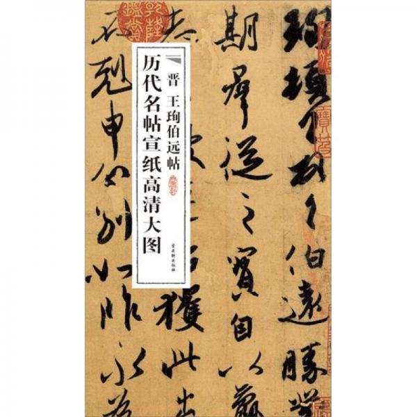 歷代名帖宣紙高清大圖：晉王珣伯遠(yuǎn)帖