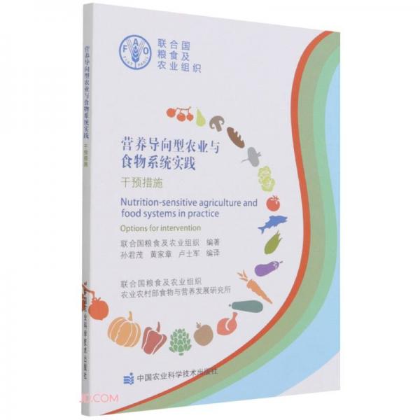 营养导向型农业与食物系统实践