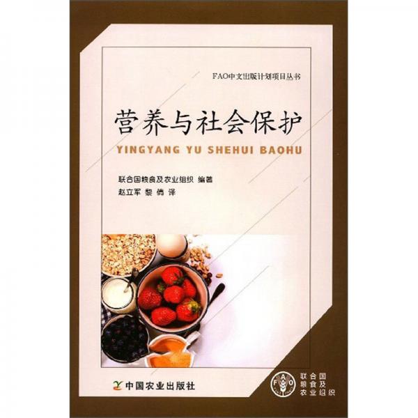 營養(yǎng)與社會保護