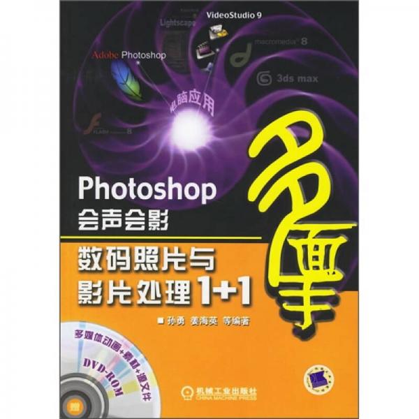 Photoshop会声会影数码照片与影片处理1+1