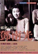 鄉(xiāng)愁．記憶．鄧南光
