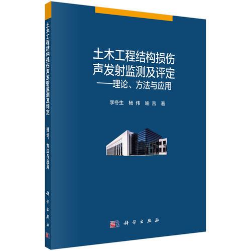 土木工程結構損傷聲發(fā)射監(jiān)測及評定-理論、方法與應用