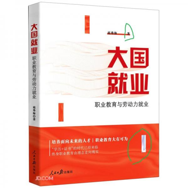 大國(guó)就業(yè)(職業(yè)教育與勞動(dòng)力就業(yè))