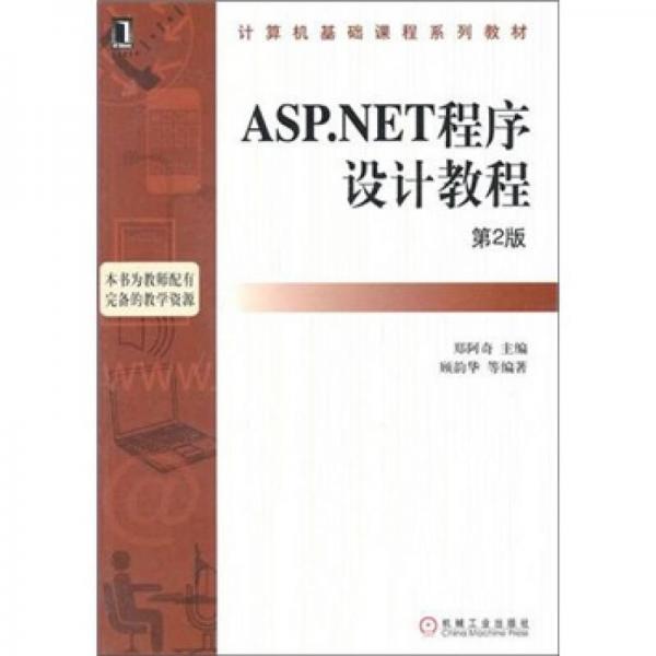 ASP.NET程序设计教程