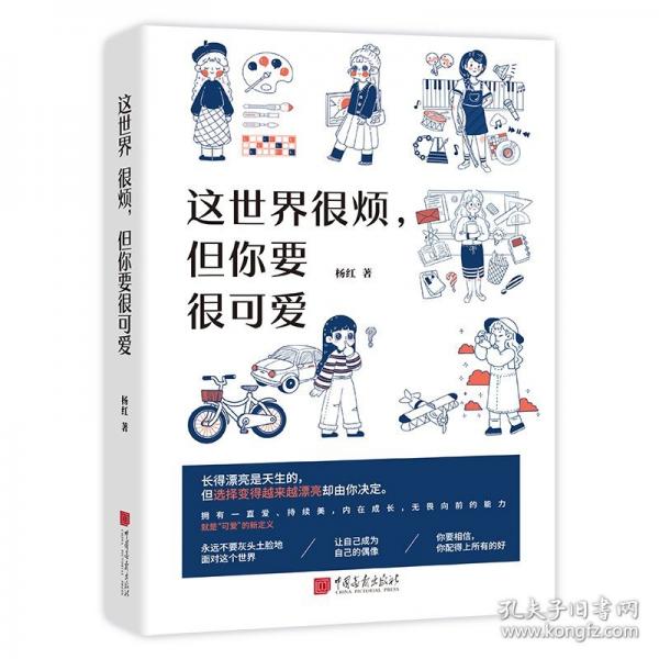 這世界很煩，但你要很可愛(ài)世界越催你合群，越要活出限量版自己。一本讓當(dāng)代青年“脫喪去油”的元?dú)庵改希灰憧蓯?ài)，這個(gè)世界也會(huì)變得可愛(ài)
