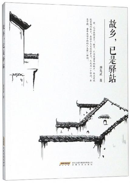 故鄉(xiāng)，已是驛站