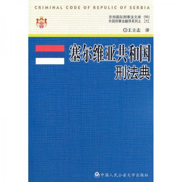塞爾維亞共和國刑法典
